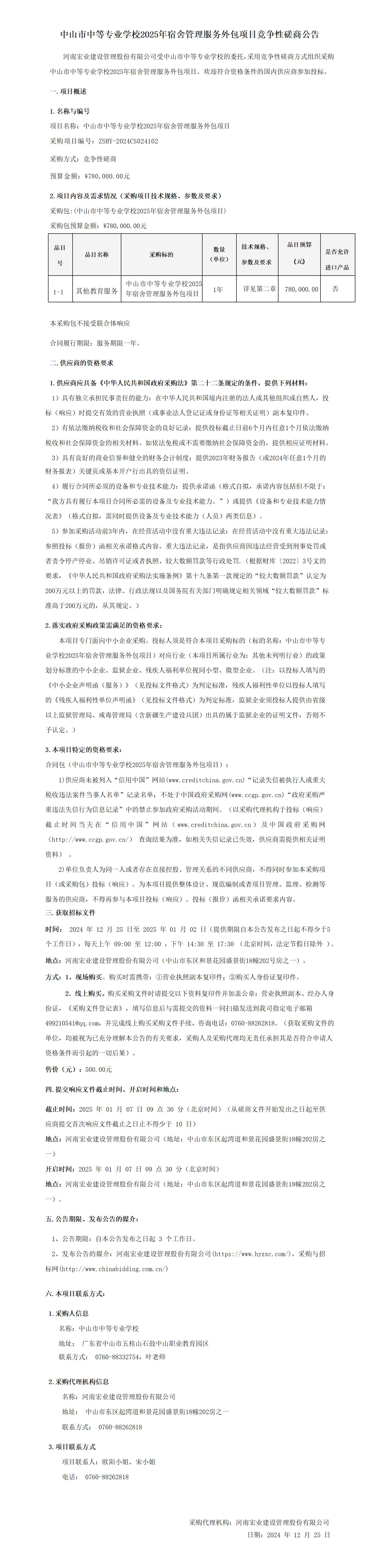 中山市中等專業學校2025年宿舍管理服務外包項目競争性磋商公告