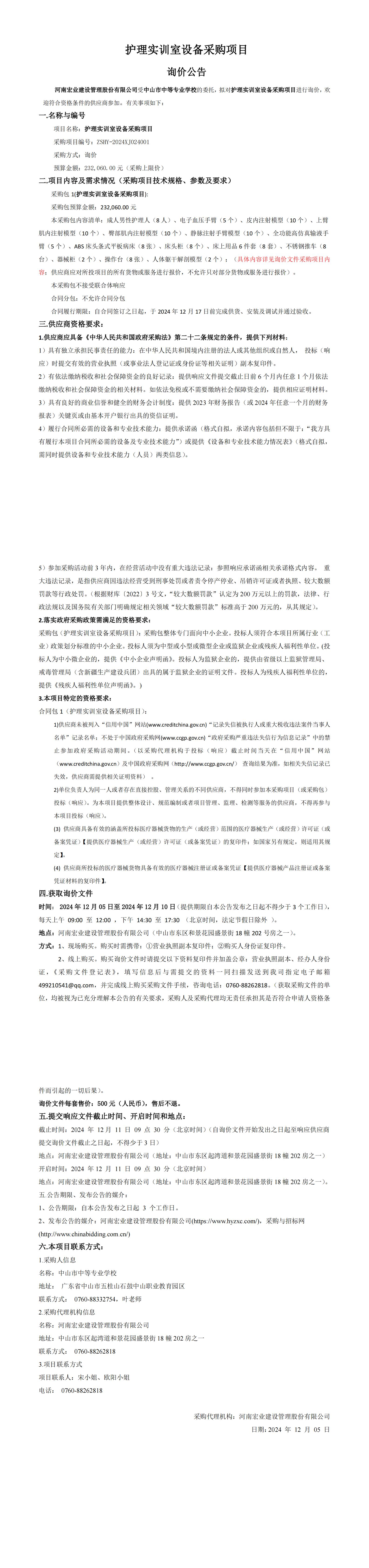 護理實訓室設備采購項目詢價公告