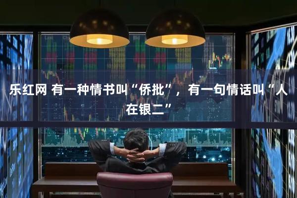乐红网 有一种情书叫“侨批”，有一句情话叫“人在银二”